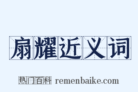 扇耀近义词是什么意思的图片